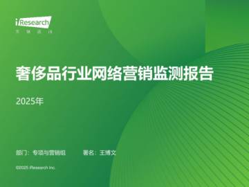 2025年奢侈品行业网络营销监测报告.pdf