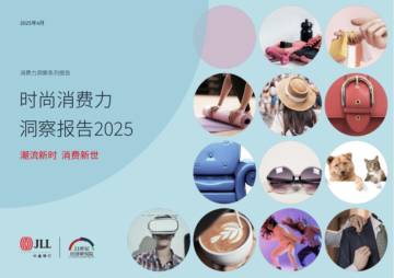 时尚消费力洞察报告2025.pdf
