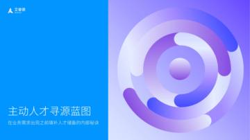 高效人才寻源蓝图：在业务需求出现之前填补人才储备的内部秘诀.pdf