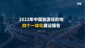 2022中国旅游目的地四个一体化建设报告.pdf