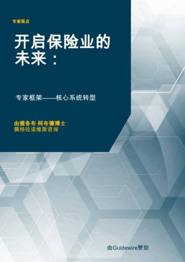 2025年开启保险业的未来：专家框架-核心系统转型报告.pdf