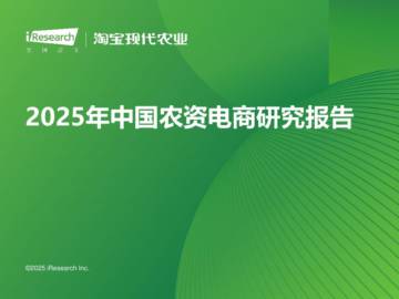 2025年中国农资电商研究报告.pdf
