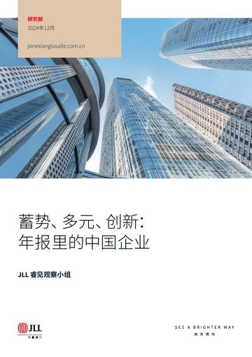 2024蓄势多元创新年报里的中国企业研究报告.pdf