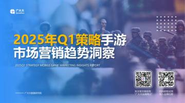 2025年Q1策略手游市场营销趋势洞察.pdf