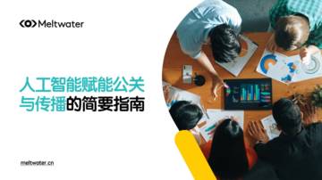 2025年人工智能赋能公关与传播的简要指南报告.pdf