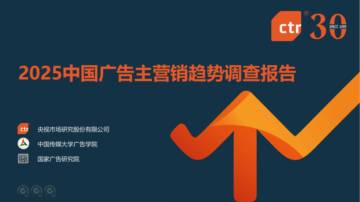 2025中国广告主营销趋势调查报告.pdf