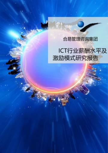 ICT行业薪酬水平及激励模式研究报告.pdf