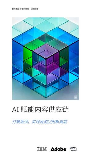 AI+赋能内容供应链-打破瓶颈，实现投资回报新高度.pdf