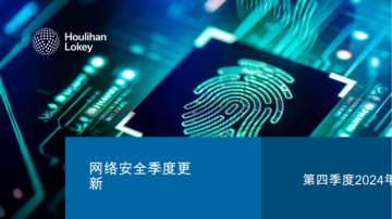 第四季度2024年网络安全季度更新.pdf