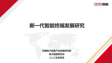 新一代智能终端发展研究.pdf