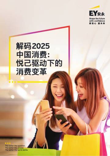 解码2025中国消费：悦己驱动下的消费变革.pdf
