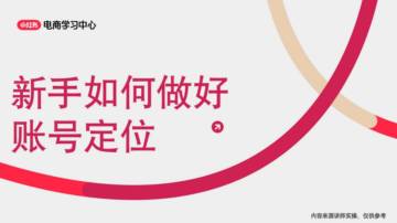 2025新手如何进行小红书账号定位.pdf
