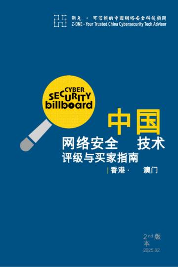 信息技术-中国网络安全技术评级与买家指南-香港·澳门.pdf