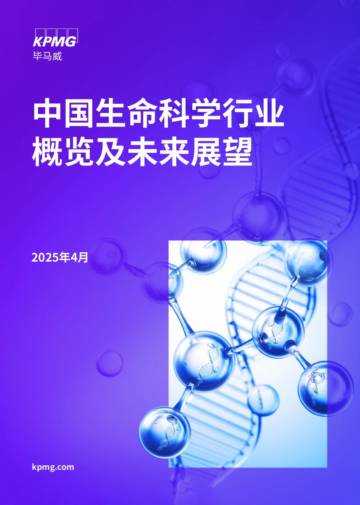 2025中国生命科学行业概览及未来展望报告.pdf