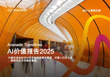 AI价值报告2025：中端市场组织对AI投资的回报寄予厚望，尽管人们对人员、数据和技术的疑虑重重.pdf
