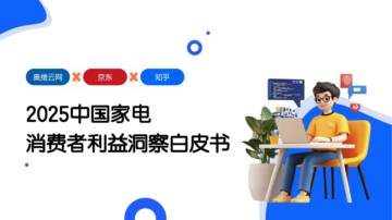 2025中国家电消费者利益洞察白皮书.pdf