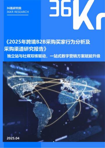 36氪：2025年跨境B2B采购买家行为分析及采购渠道研究报告.pdf
