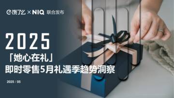 即时零售5月礼遇季趋势洞察.pdf