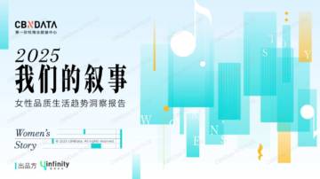 我们的叙事-2025女性品质生活消费报告.pdf