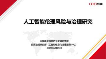 2025年人工智能伦理风险与治理研究报告.pdf