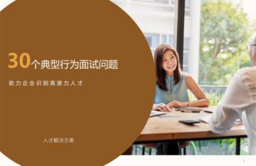 识别高潜力人才的30个典型行为面试问题.pdf