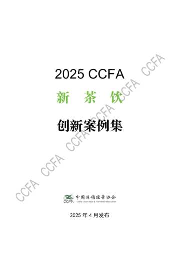 2025年新茶饮创新案例集.pdf