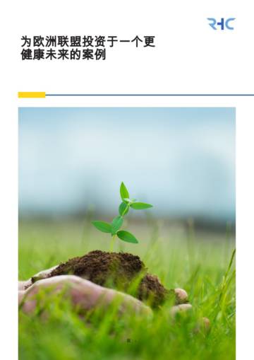 为欧洲联盟投资于一个更健康未来的案例.pdf