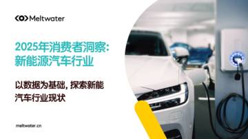 2025年消费者洞察：新能源汽车行业-以数据为基础，探索新能汽车行业现状.pdf