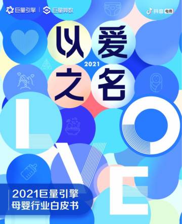 2021巨量引擎母婴行业白皮书.pdf