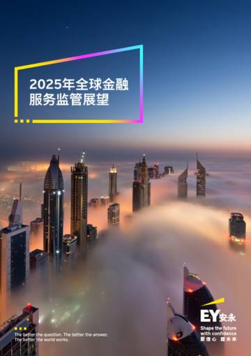 2025年全球金融服务监管展望.pdf