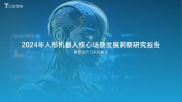 新质生产力系列报告-2024年人形机器人核心场景发展洞察研究报告.pdf