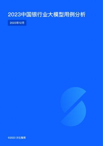 2023中国银行业大模型用例分析.pdf