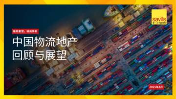 2025年中国物流地产回顾与展望报告.pdf