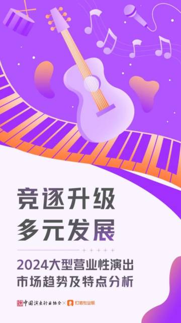 2024大型营业性演出市场趋势及特点分析报告.pdf