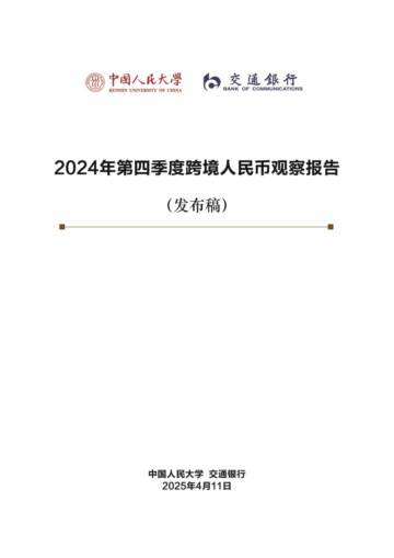 2024年第四季度跨境人民币观察报告.pdf