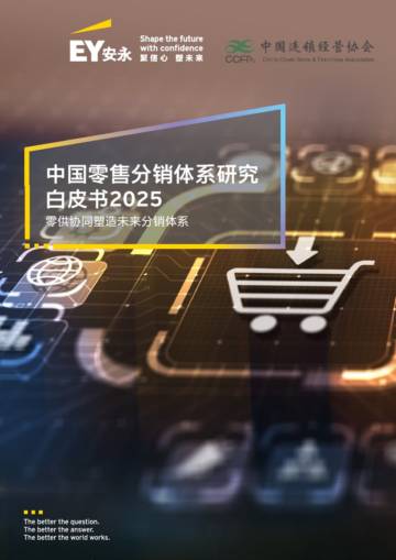2025中国零售分销体系白皮书.pdf