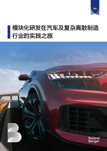 模块化研发在汽车及复杂离散制造行业的实践之旅.pdf