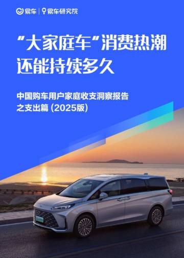 中国购车用户家庭收支洞察报告之支出篇(2025版).pdf