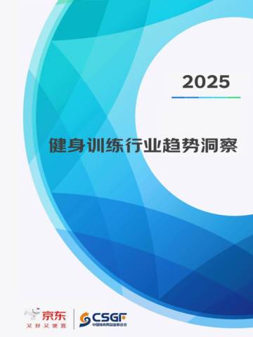 2025年健身训练行业趋势洞察报告.pdf