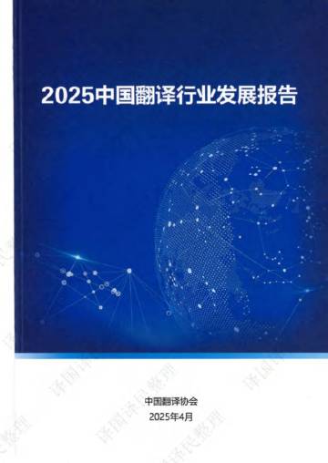 2025中国翻译行业发展报告.pdf