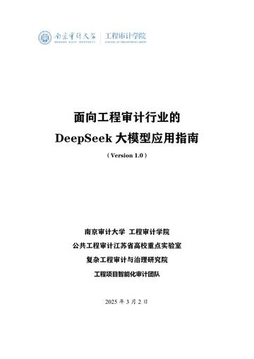 2025年面向工程审计行业的DeepSeek大模型应用指南.pdf