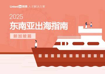 2025年东南亚出海指南报告-新加坡篇.pdf