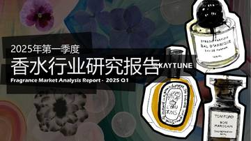 2025年第一季度香水行业研究报告.pdf