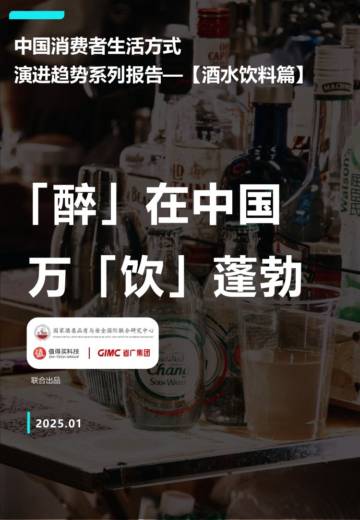 中国消费者生活方式演进趋势系列报告（酒水饮料篇）.pdf