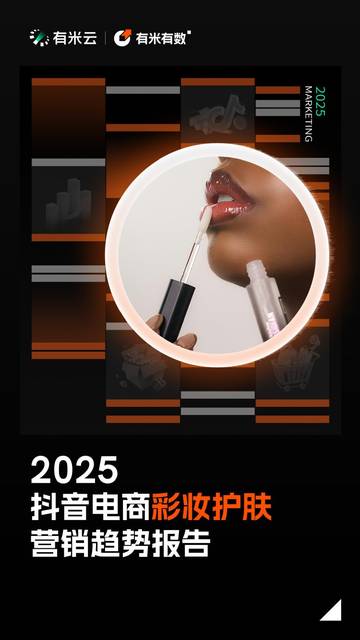 2025抖音电商彩妆护肤营销趋势报告.pdf