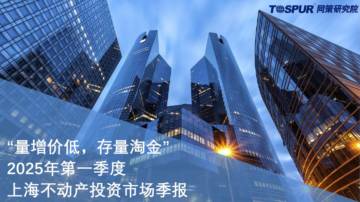 2025年第一季度上海不动产投资市场季报.pdf