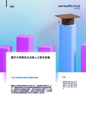 提升大学排名以支持人力资本发展.pdf
