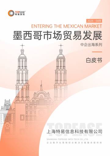 2025年墨西哥市场贸易发展白皮书.pdf