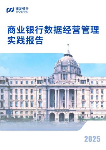 2025年商业银行数据经营管理实践报告.pdf