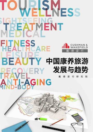 中国康养旅游发展与趋势-戴德梁行.pdf
